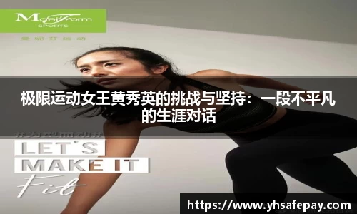 极限运动女王黄秀英的挑战与坚持：一段不平凡的生涯对话
