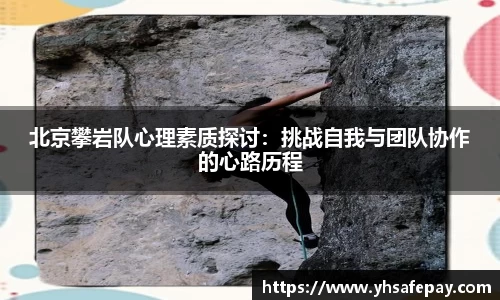 北京攀岩队心理素质探讨：挑战自我与团队协作的心路历程