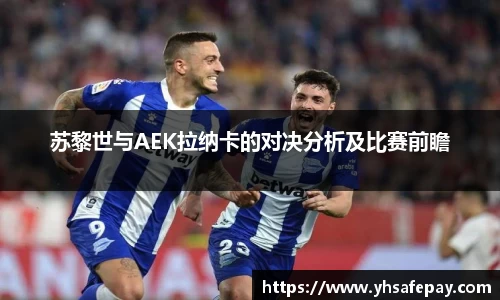 苏黎世与AEK拉纳卡的对决分析及比赛前瞻