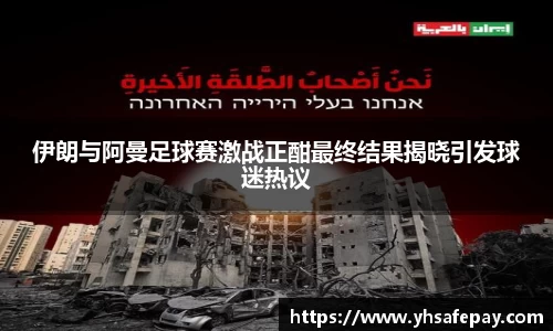 伊朗与阿曼足球赛激战正酣最终结果揭晓引发球迷热议