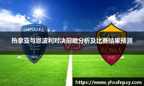 热拿亚与恩波利对决前瞻分析及比赛结果预测